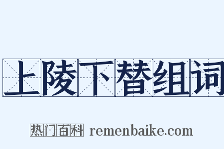 上陵下替组词是什么意思的图片